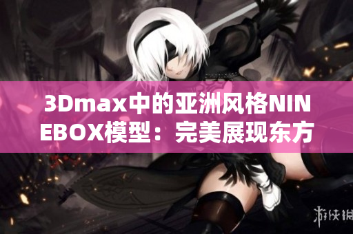 3Dmax中的亚洲风格NINEBOX模型：完美展现东方韵味