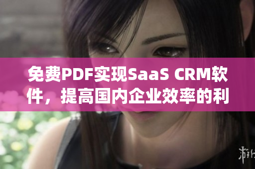 免费PDF实现SaaS CRM软件，提高国内企业效率的利器(1)