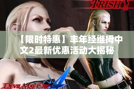 【限时特惠】丰年经继拇中文2最新优惠活动大揭秘