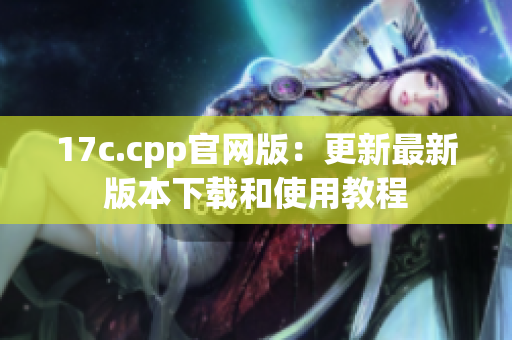 17c.cpp官网版：更新最新版本下载和使用教程