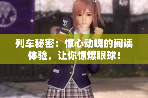 列车秘密：惊心动魄的阅读体验，让你惊爆眼球！