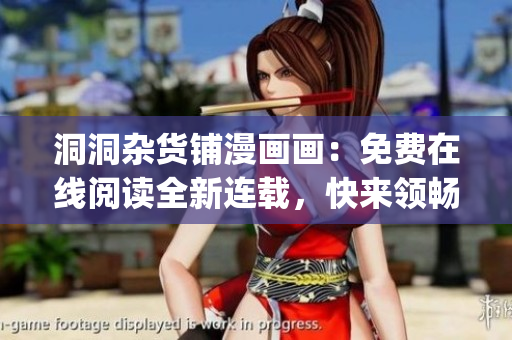 洞洞杂货铺漫画画：免费在线阅读全新连载，快来领畅读体验!(1)