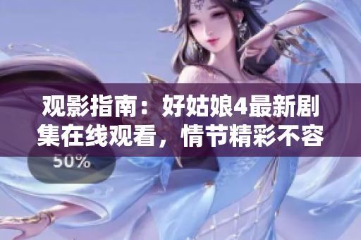 观影指南：好姑娘4最新剧集在线观看，情节精彩不容错过