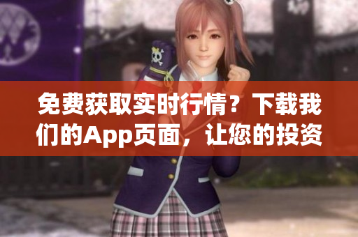 免费获取实时行情？下载我们的App页面，让您的投资更容易！
