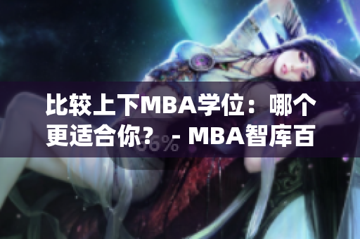 比较上下MBA学位：哪个更适合你？ - MBA智库百科(1)