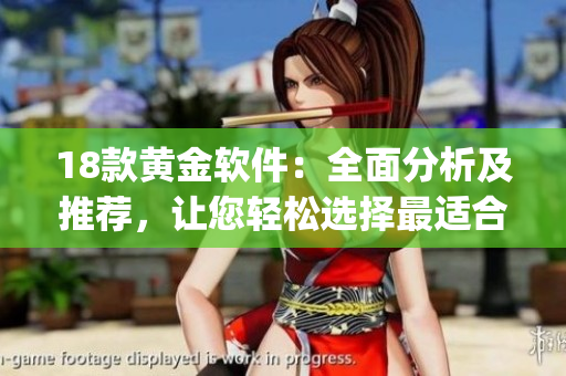 18款黄金软件：全面分析及推荐，让您轻松选择最适合您的软件(1)