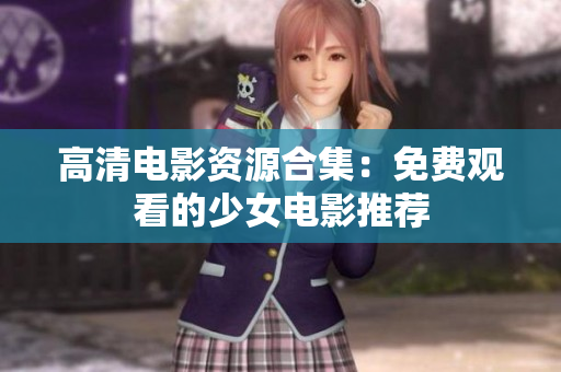 高清电影资源合集：免费观看的少女电影推荐