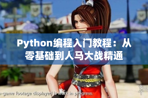 Python编程入门教程：从零基础到人马大战精通