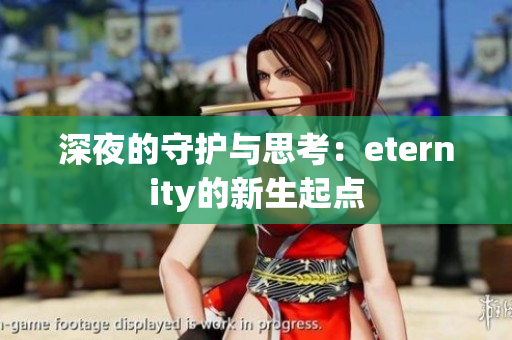 深夜的守护与思考：eternity的新生起点