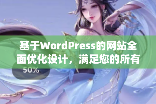 基于WordPress的网站全面优化设计，满足您的所有需求(1)