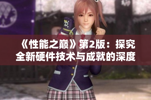 《性能之巅》第2版：探究全新硬件技术与成就的深度剖析