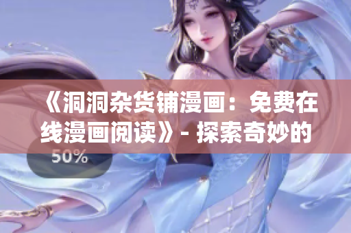 《洞洞杂货铺漫画：免费在线漫画阅读》- 探索奇妙的漫画世界(1)