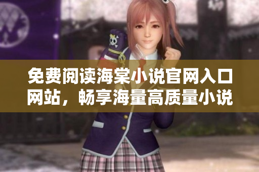 免费阅读海棠小说官网入口网站，畅享海量高质量小说