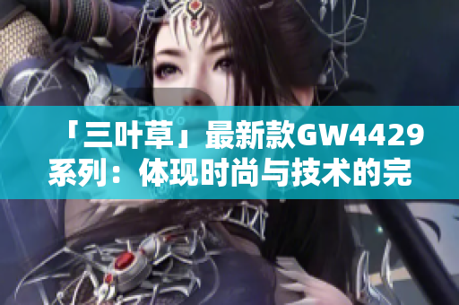 「三叶草」最新款GW4429系列：体现时尚与技术的完美结合