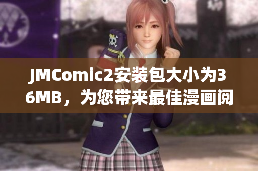 JMComic2安装包大小为36MB，为您带来最佳漫画阅读体验