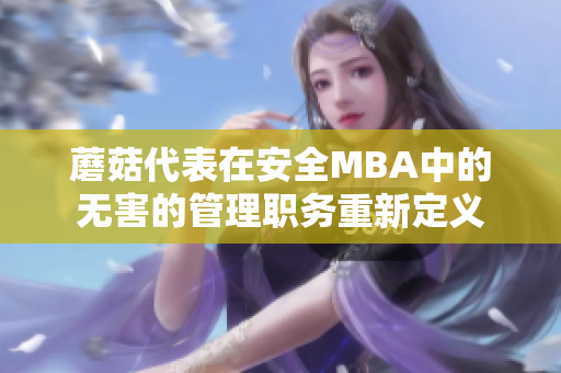 蘑菇代表在安全MBA中的无害的管理职务重新定义