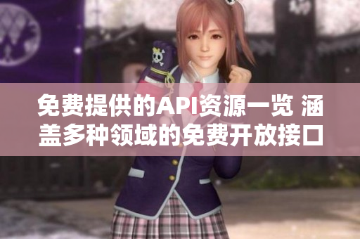 免费提供的API资源一览 涵盖多种领域的免费开放接口集合