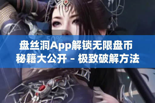 盘丝洞App解锁无限盘币 秘籍大公开 – 极致破解方法全揭秘(1)