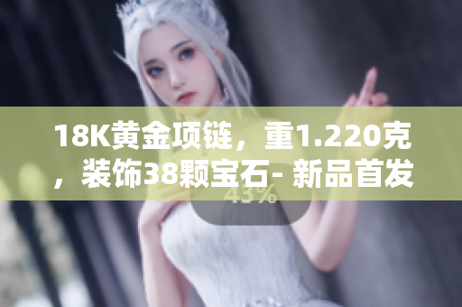 18K黄金项链，重1.220克，装饰38颗宝石- 新品首发