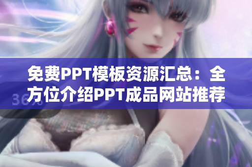 免费PPT模板资源汇总：全方位介绍PPT成品网站推荐
