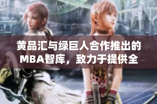 黄品汇与绿巨人合作推出的MBA智库，致力于提供全方位管理知识(1)