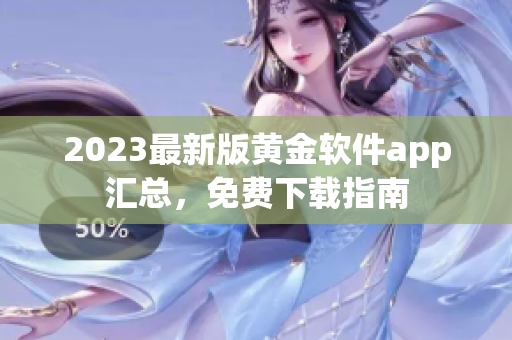 2023最新版黄金软件app汇总，免费下载指南