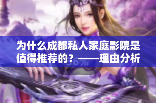为什么成都私人家庭影院是值得推荐的？——理由分析