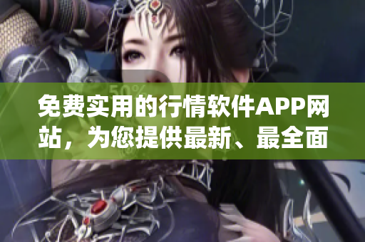 免费实用的行情软件APP网站，为您提供最新、最全面的金融市场行情(1)