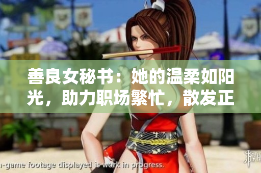 善良女秘书：她的温柔如阳光，助力职场繁忙，散发正能量