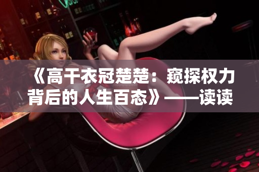《高干衣冠楚楚：窥探权力背后的人生百态》——读读的点评