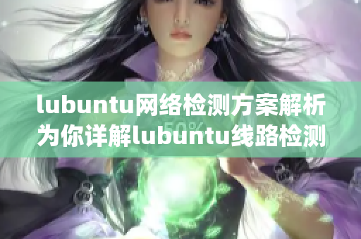 lubuntu网络检测方案解析为你详解lubuntu线路检测3(1)