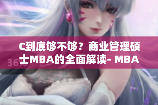 C到底够不够？商业管理硕士MBA的全面解读- MBA智库百科
