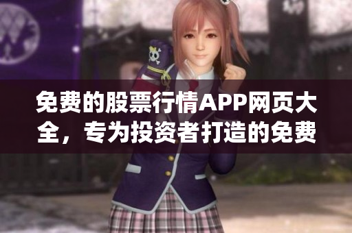免费的股票行情APP网页大全，专为投资者打造的免费行情工具推荐(1)