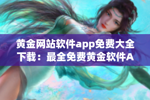 黄金网站软件app免费大全下载：最全免费黄金软件APP集合(1)