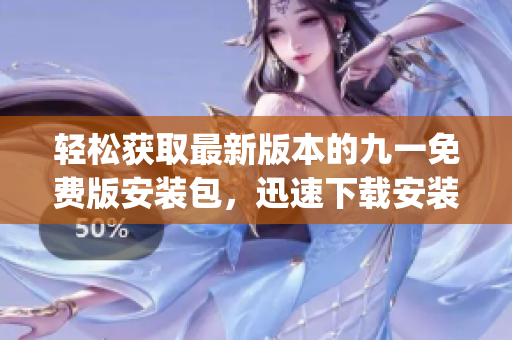 轻松获取最新版本的九一免费版安装包，迅速下载安装办公利器(1)