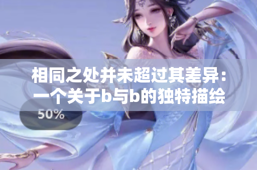 相同之处并未超过其差异：一个关于b与b的独特描绘