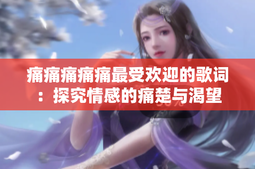 痛痛痛痛痛最受欢迎的歌词：探究情感的痛楚与渴望