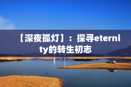 【深夜孤灯】：探寻eternity的转生初志