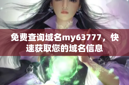 免费查询域名my63777，快速获取您的域名信息