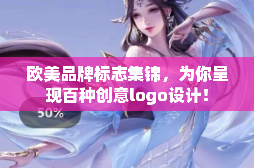 欧美品牌标志集锦，为你呈现百种创意logo设计！