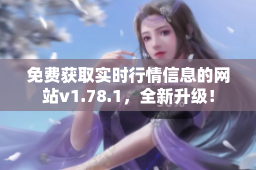 免费获取实时行情信息的网站v1.78.1，全新升级！