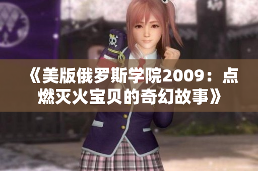 《美版俄罗斯学院2009：点燃灭火宝贝的奇幻故事》