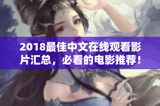 2018最佳中文在线观看影片汇总，必看的电影推荐！