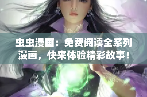 虫虫漫画：免费阅读全系列漫画，快来体验精彩故事！(1)