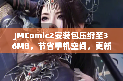 JMComic2安装包压缩至36MB，节省手机空间，更新体验更顺畅(1)
