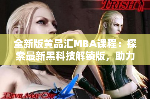 全新版黄品汇MBA课程：探索最新黑科技解锁版，助力职场新飞跃