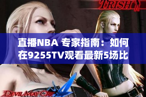 直播NBA 专家指南：如何在9255TV观看最新5场比赛(1)