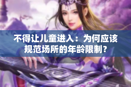 不得让儿童进入：为何应该规范场所的年龄限制？