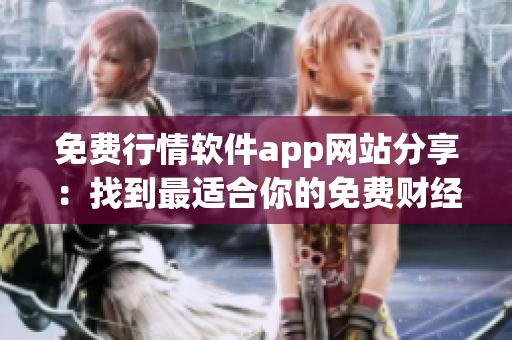 免费行情软件app网站分享：找到最适合你的免费财经工具(1)
