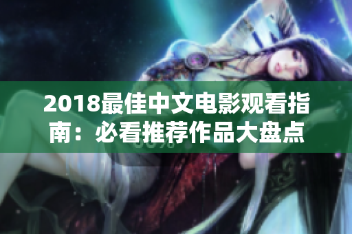 2018最佳中文电影观看指南：必看推荐作品大盘点